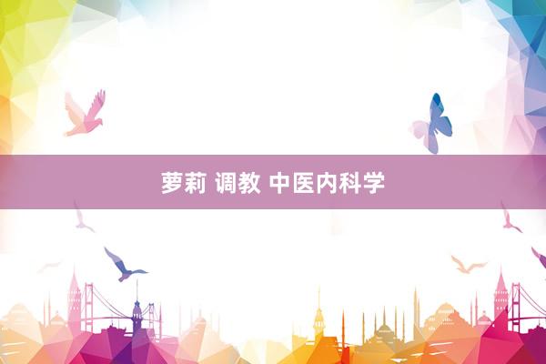 萝莉 调教 中医内科学