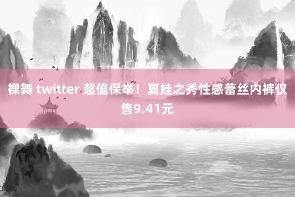 裸舞 twitter 超值保举！夏娃之秀性感蕾丝内裤仅售9.41元