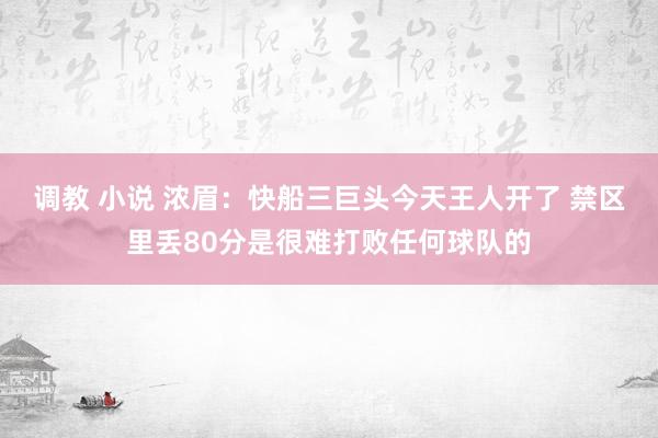 调教 小说 浓眉：快船三巨头今天王人开了 禁区里丢80分是很难打败任何球队的