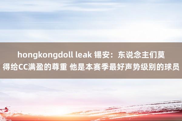 hongkongdoll leak 锡安：东说念主们莫得给CC满盈的尊重 他是本赛季最好声势级别的球员